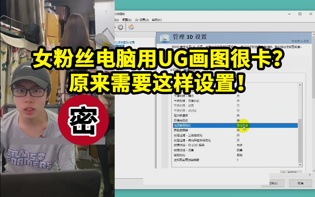 电脑配置高,但是UG画图却很卡?你需要这样设置显卡才能发挥出显卡的最大性能!哔哩哔哩bilibili