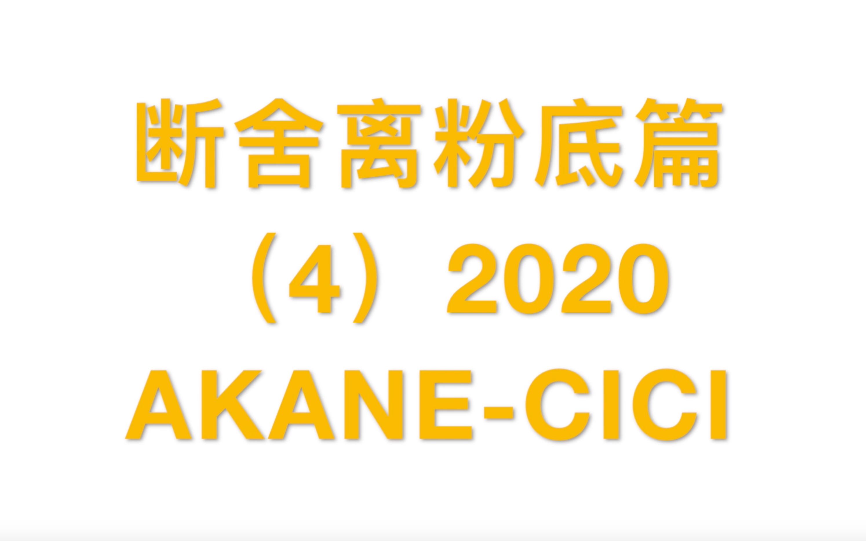 断舍离 2020 日系专柜品牌粉底大盘点 资生堂&CPB哔哩哔哩bilibili