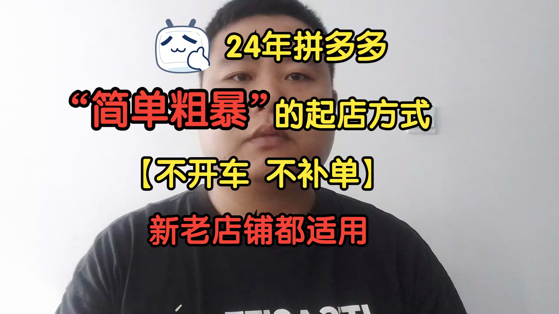 2024年拼多多最简单粗暴起店玩法 不开车 不补单 拉升层级提高权重 新老店铺都适用哔哩哔哩bilibili