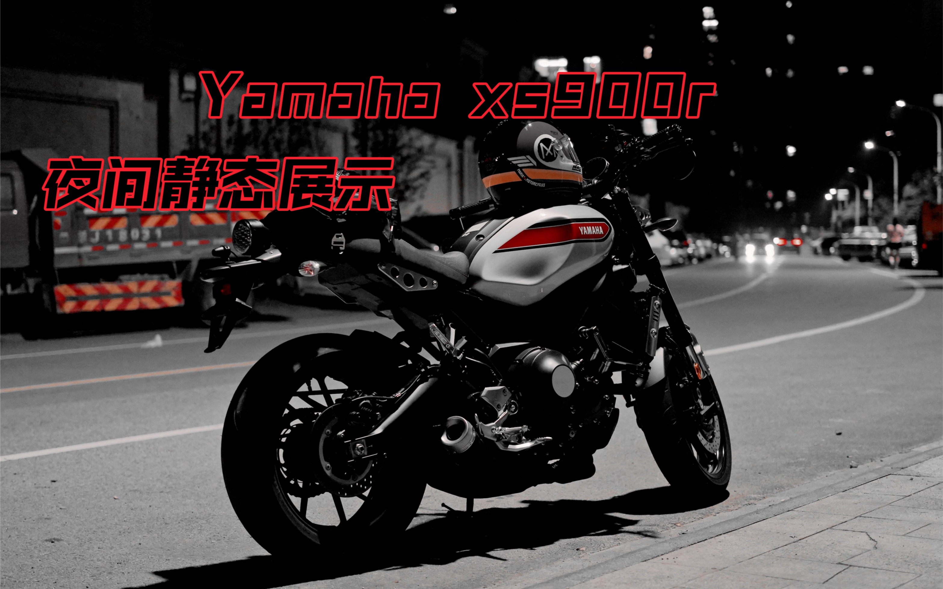 拉丝银质感真棒!夜拍Yamaha xsr900 静态展示哔哩哔哩bilibili