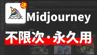 【Midjourney中文版】不用梯不付费！拿走不谢~