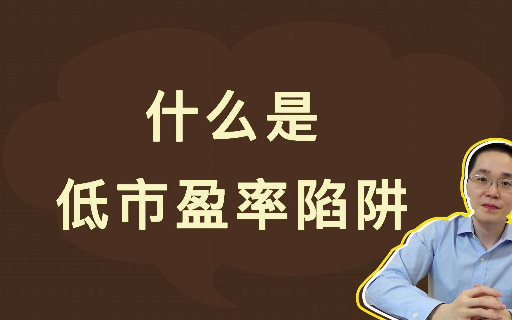 什么是低市盈率陷阱哔哩哔哩bilibili