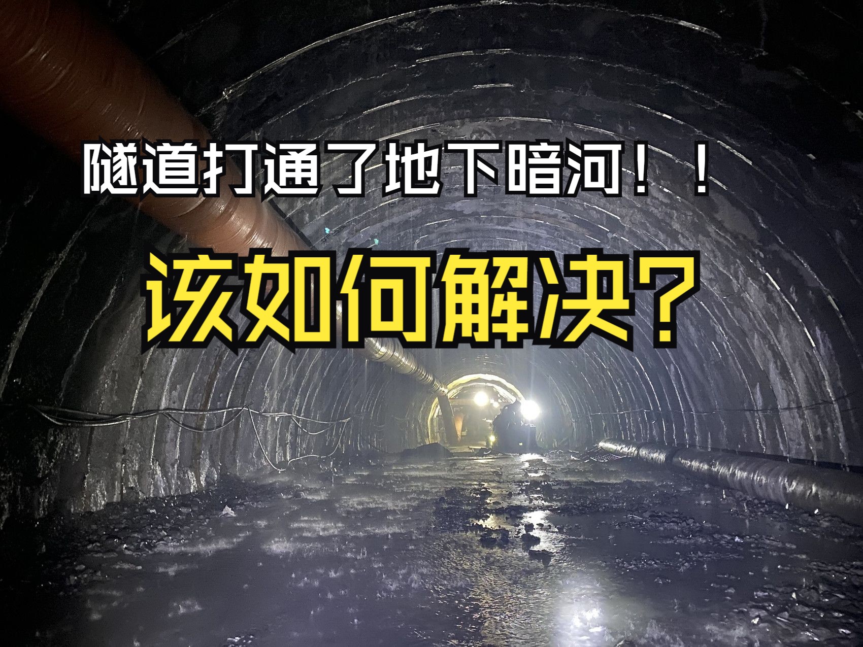 修隧道时竟然把山里的暗河给打透了,该如何解决?