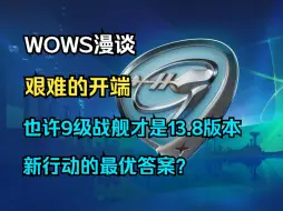 Télécharger la video: 【WOWS漫谈】艰难的开端：9级战舰或成13.8版本新行动的最佳选择？深入解析公开测试中两轮高等级行动的游玩体验，以及IX级银币战舰在新行动中的爬线强度等