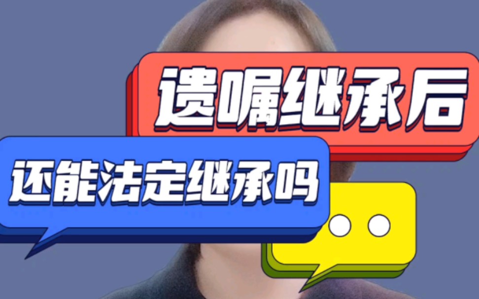 遗嘱继承后还能法定继承吗?#遗产继承 #遗嘱 #遗产哔哩哔哩bilibili