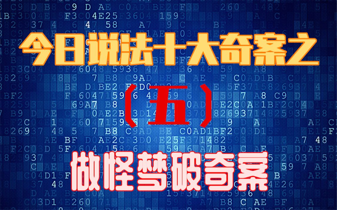 【今日说法奇案解说5】做怪梦破奇案哔哩哔哩bilibili