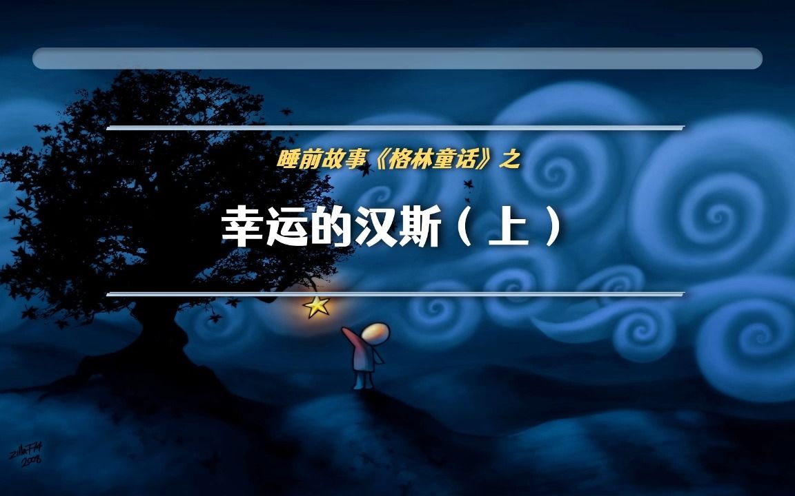 [图]【助眠读物】「格林童话 - 111-幸运的汉斯（上）」听视频睡觉觉