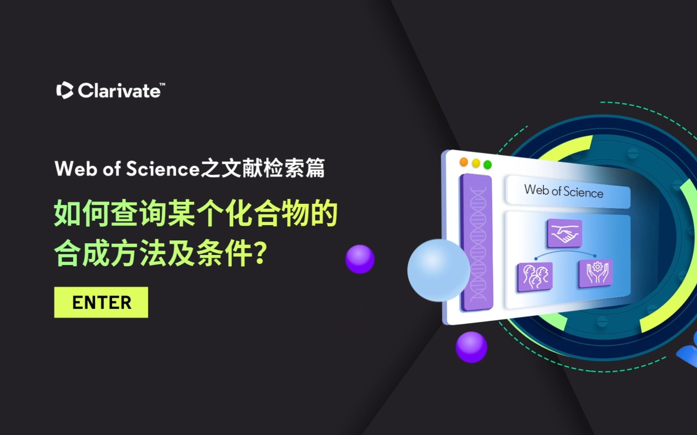 【科睿唯安在线学院】Web of Science 2.22:如何查询某个化合物的合成方法及条件?哔哩哔哩bilibili