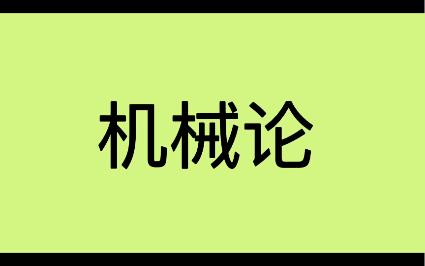 哲学词条|第40条|总类|什么是机械论?哔哩哔哩bilibili