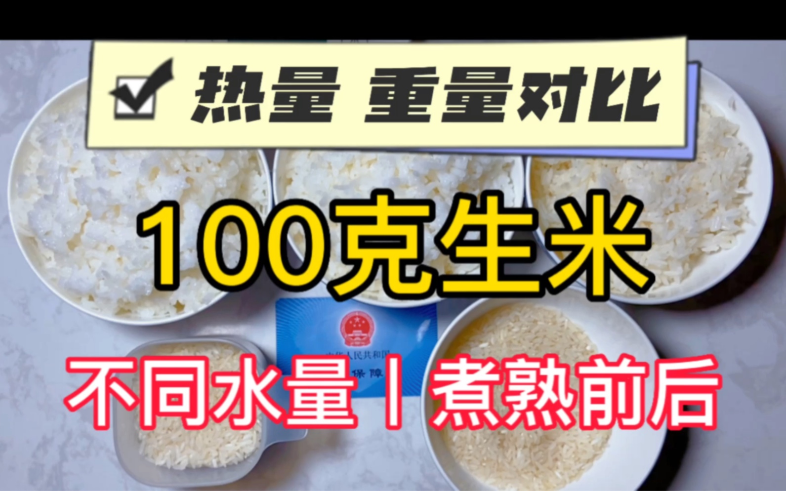 100克生米到底能煮出多少米饭?