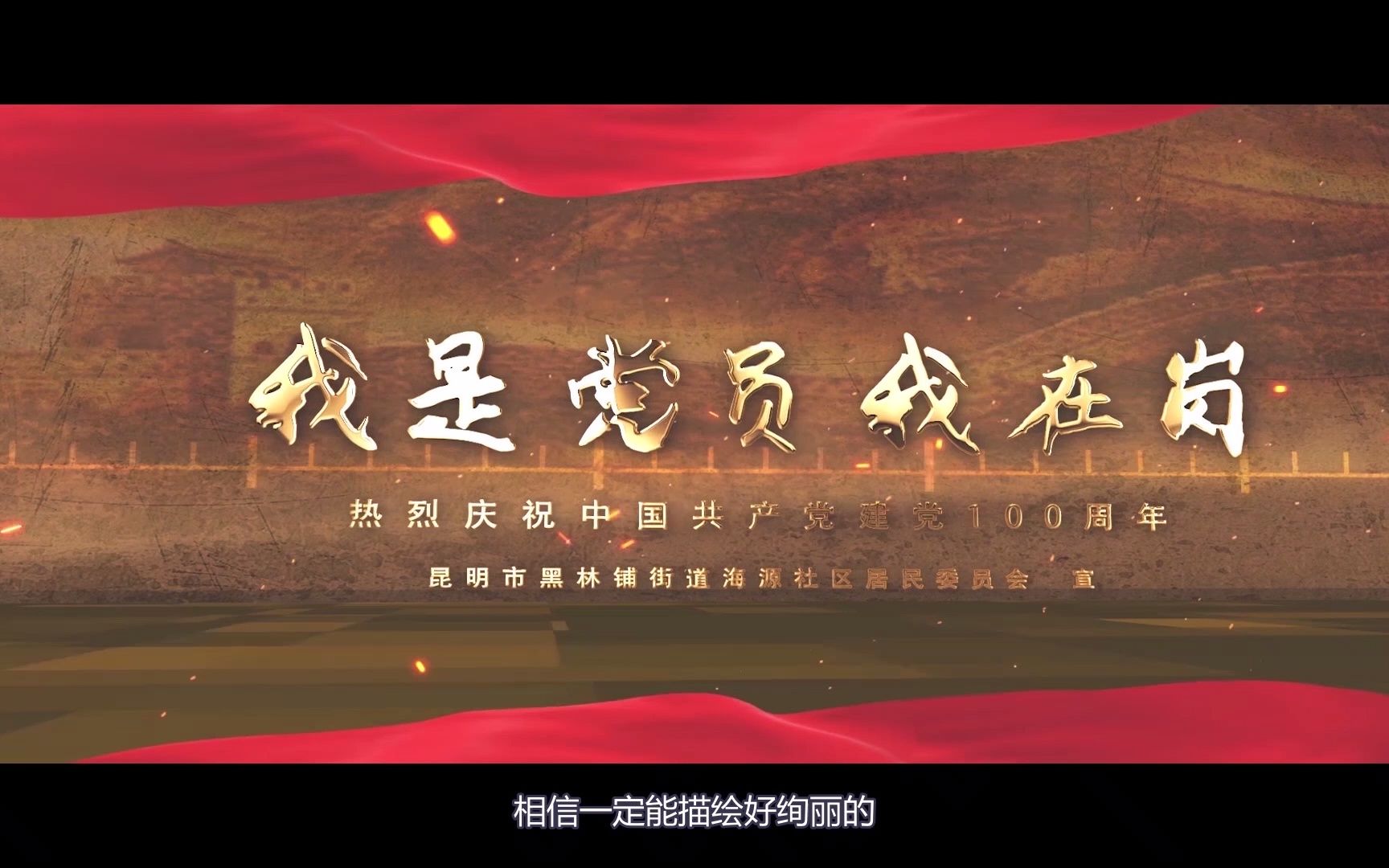 我是党员我在岗