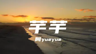 芊芊 - 阿YueYue“落雨声 嘀嗒嘀嘀 回荡着轻声细语犹如你唯美叹息 那么动听”