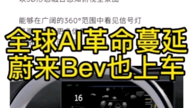 蔚来上车Bev,特斯拉掀起的AI革命中国产视觉AI快速崛起并吊打欧美日韩传统车企巨头,国产量产的Bev与占用网络遥遥领先,不论是依靠纯视觉AI还是激光...