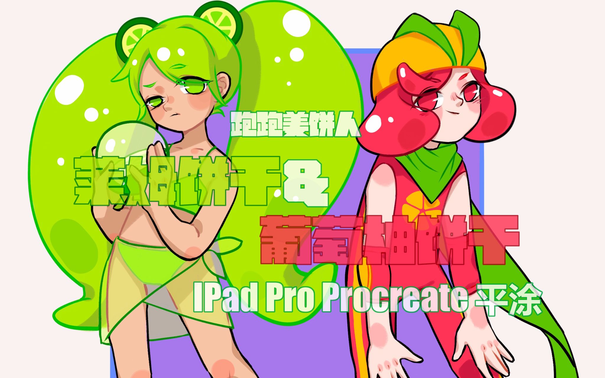 【procreate】尝试平涂!跑跑姜饼人 莱姆饼干&葡萄柚饼干