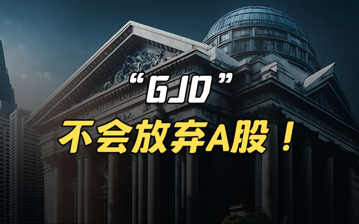 “GJD”不会放弃A股!哔哩哔哩bilibili