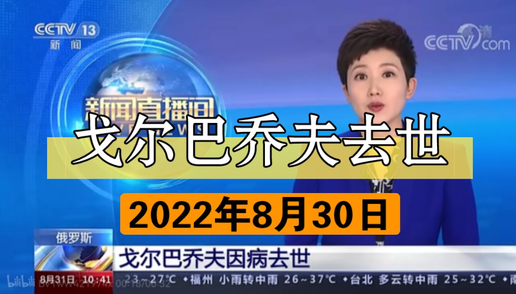 【戈尔巴乔夫】2022年前苏联领导人戈尔巴乔夫因病去世【2022.08.30】哔哩哔哩bilibili