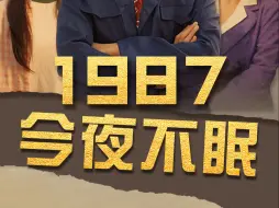 1987今夜无眠完整版