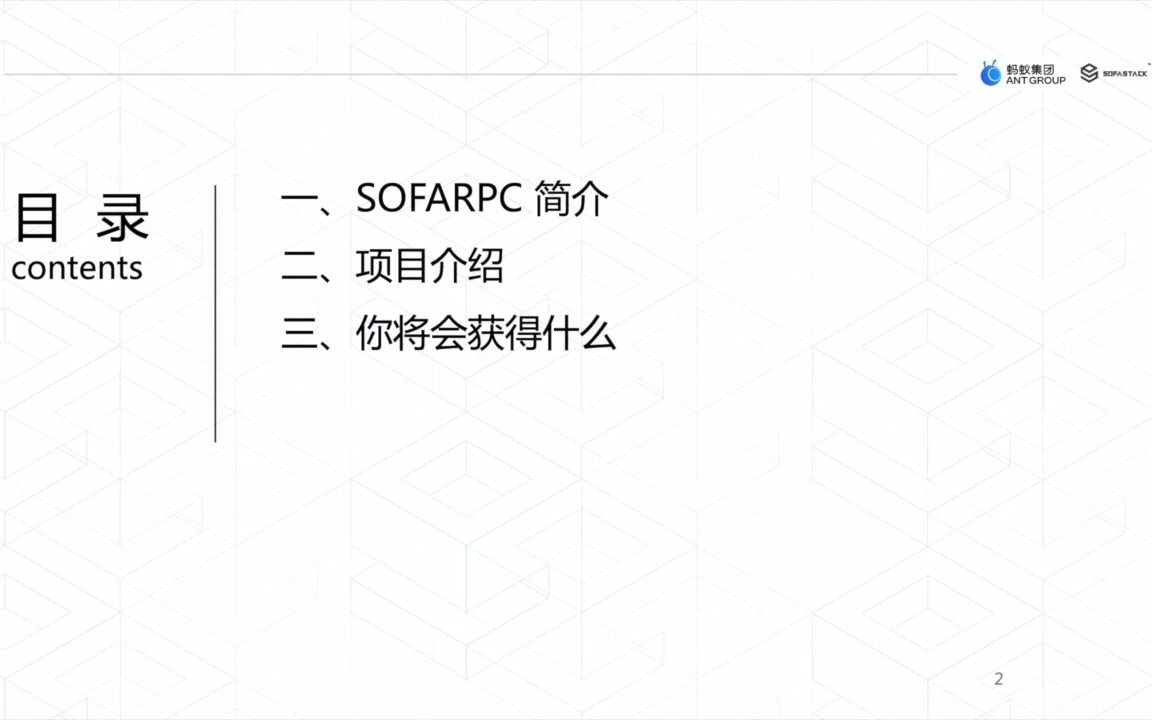 [图]开源之夏 SOFARPC 项目介绍