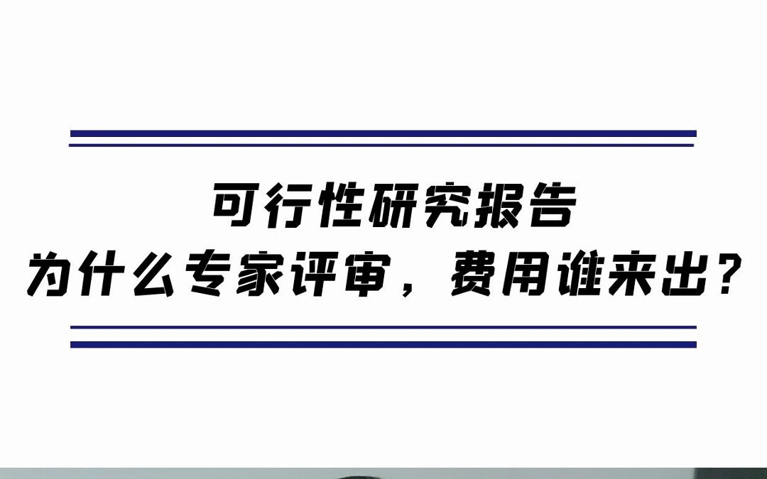 可研报告为什么评审,费用谁出哔哩哔哩bilibili