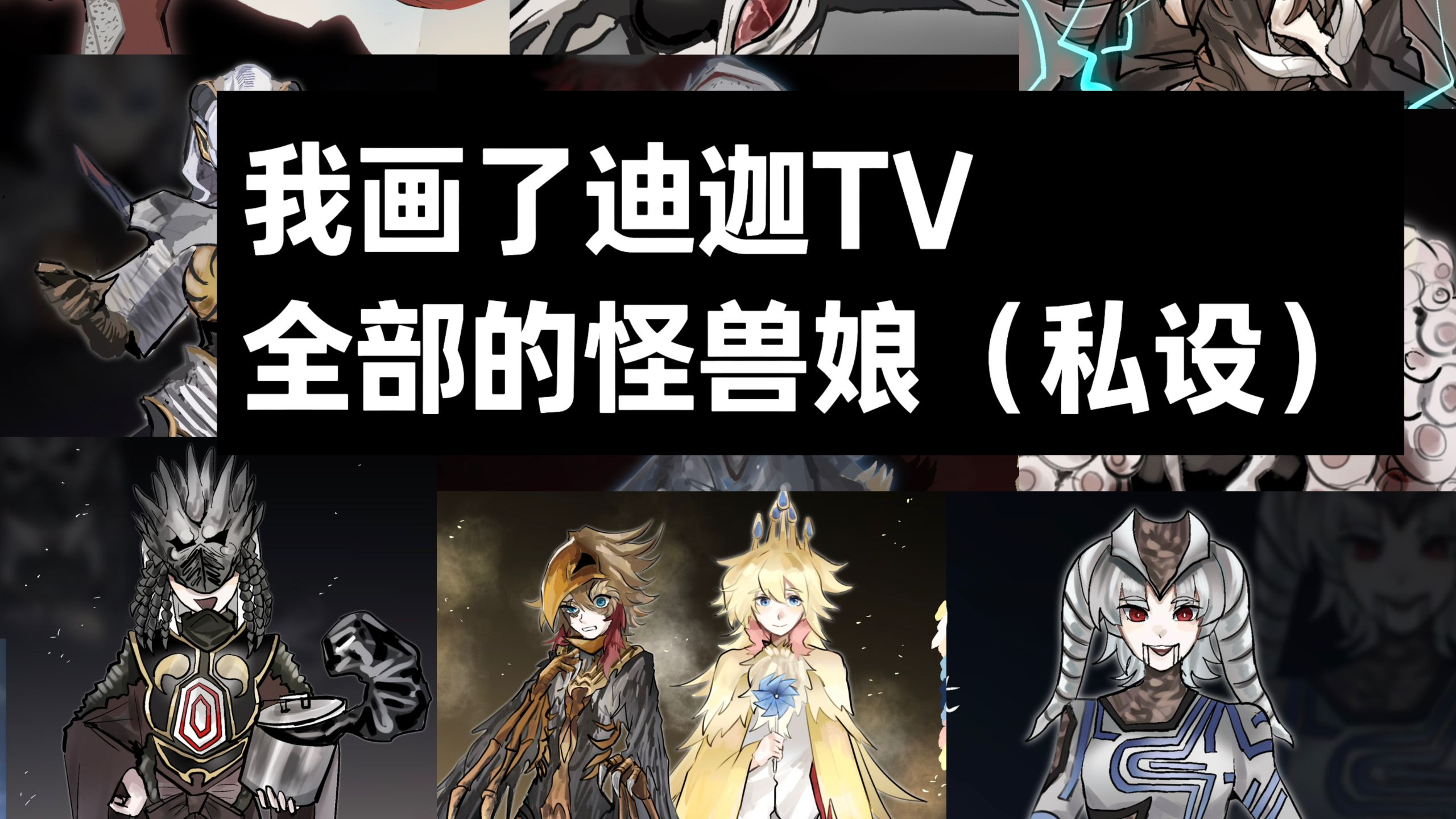 爆肝100小时的《迪迦奥特曼》TV全怪兽娘