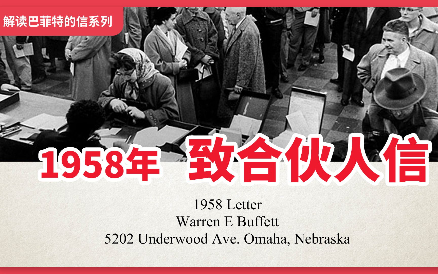 典型案例年轻巴菲特的一个投资决策,解读巴菲特1958年致合伙人的信(系列)哔哩哔哩bilibili