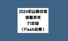 2024年山西中考信息技术九年级《Flash合集》哔哩哔哩bilibili