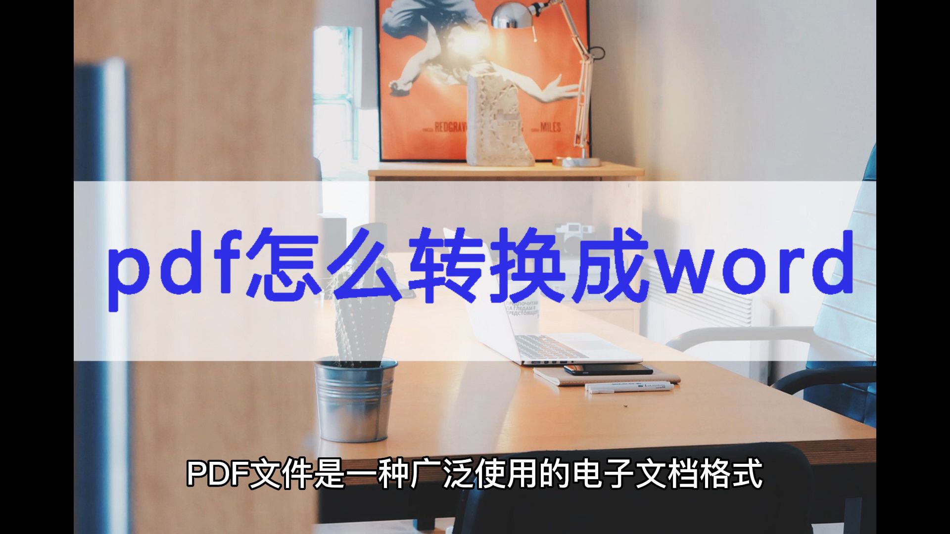 pdf怎么转换成word?这个办法很好用哔哩哔哩bilibili