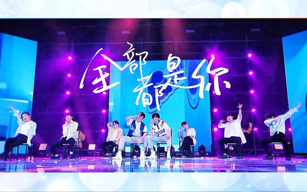 【TF家族】《全部都是你》舞台*练习室/朱志鑫 张极哔哩哔哩bilibili