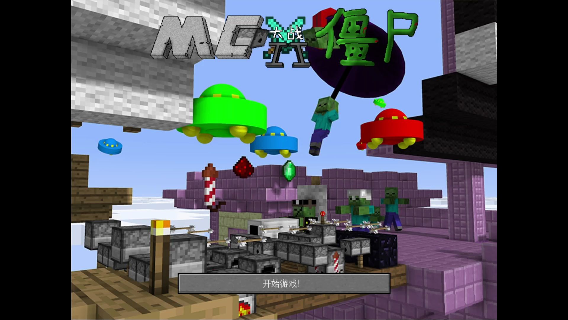 mc大战僵尸2 gms2版流程