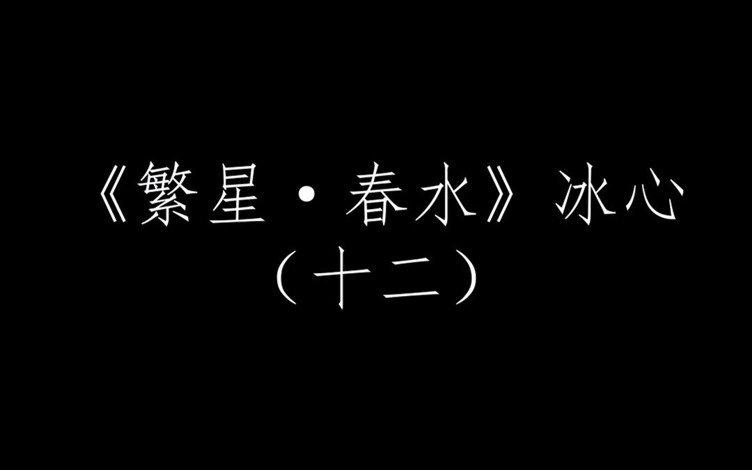 [图]繁星春水（十二）