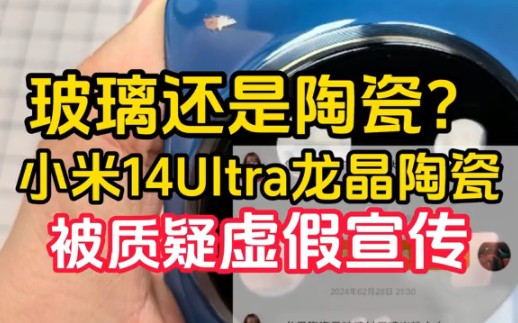 玻璃还是陶瓷?小米14Ultra龙晶陶瓷被质疑虚假宣传哔哩哔哩bilibili