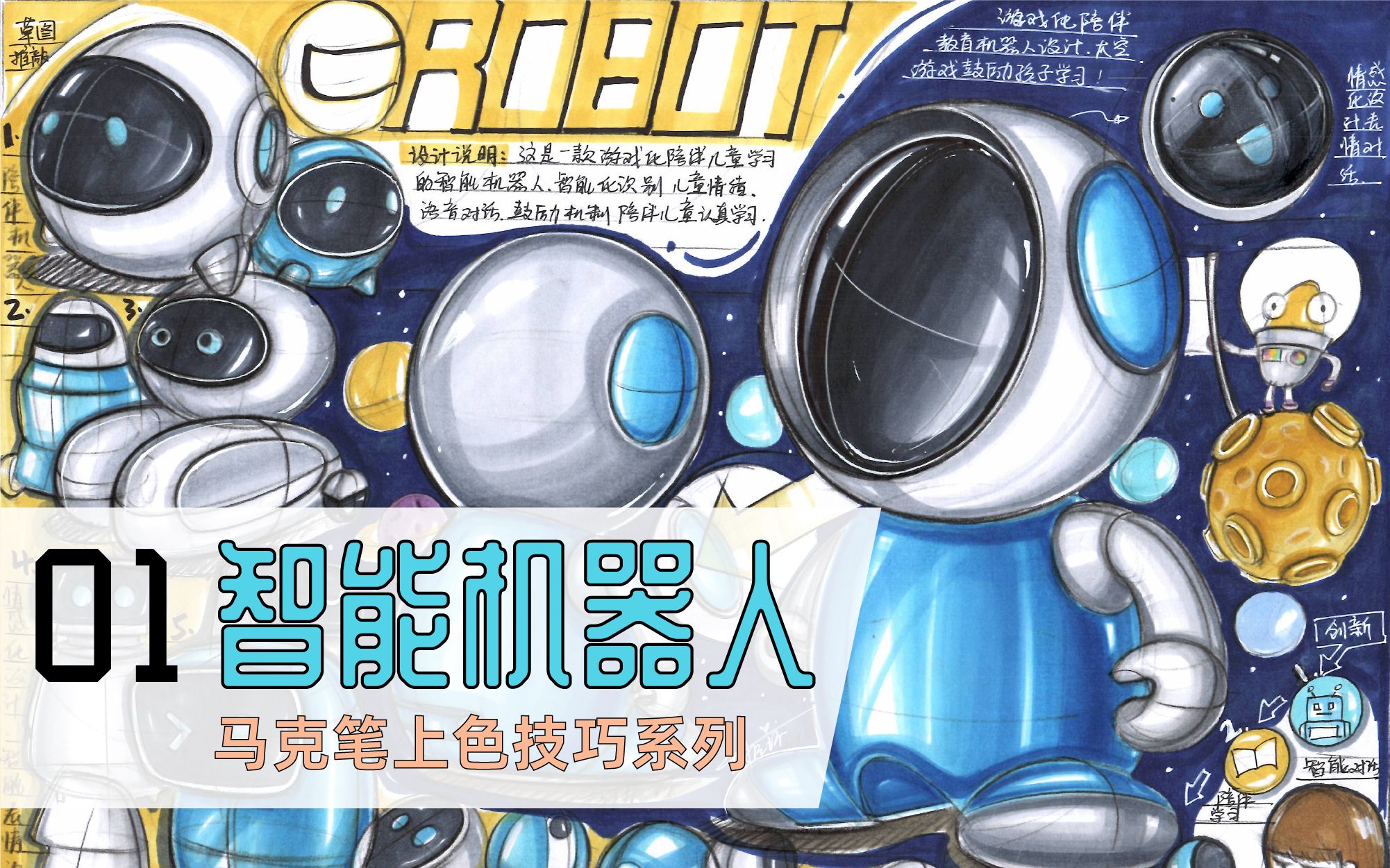 01 智能机器人-马克笔上色技巧系列