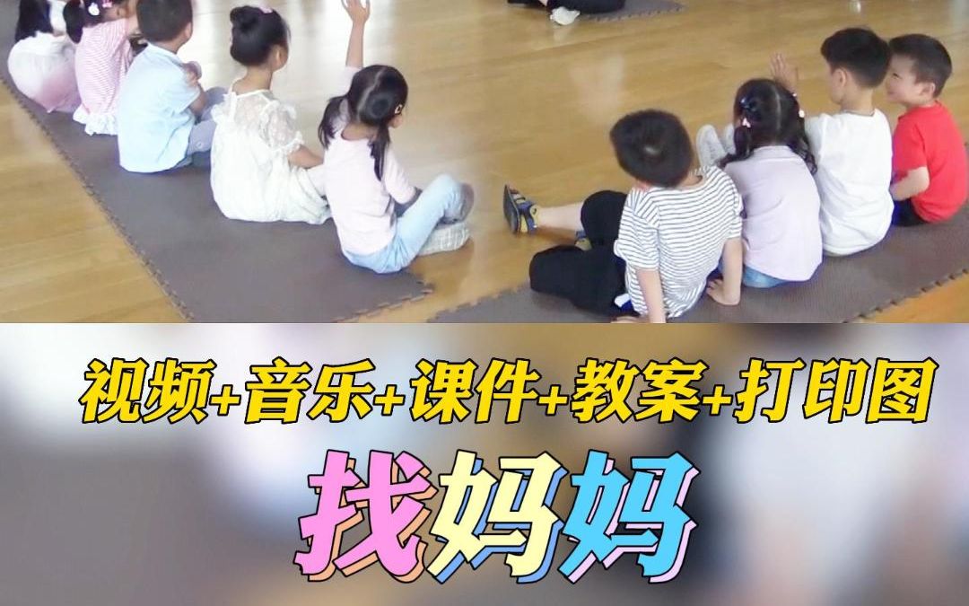 幼儿园公开课优质课小班音乐律动领域《找妈妈》完整版视频+教案+课件PPT哔哩哔哩bilibili