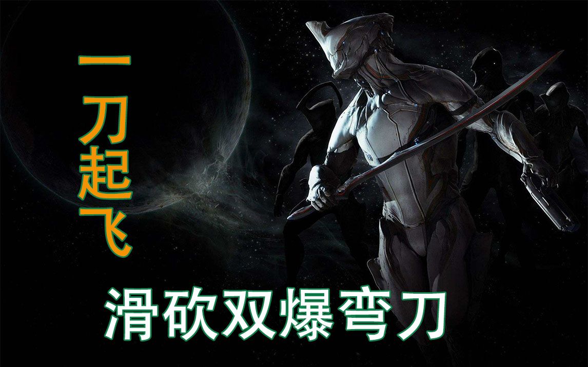 星际战甲弯刀图片