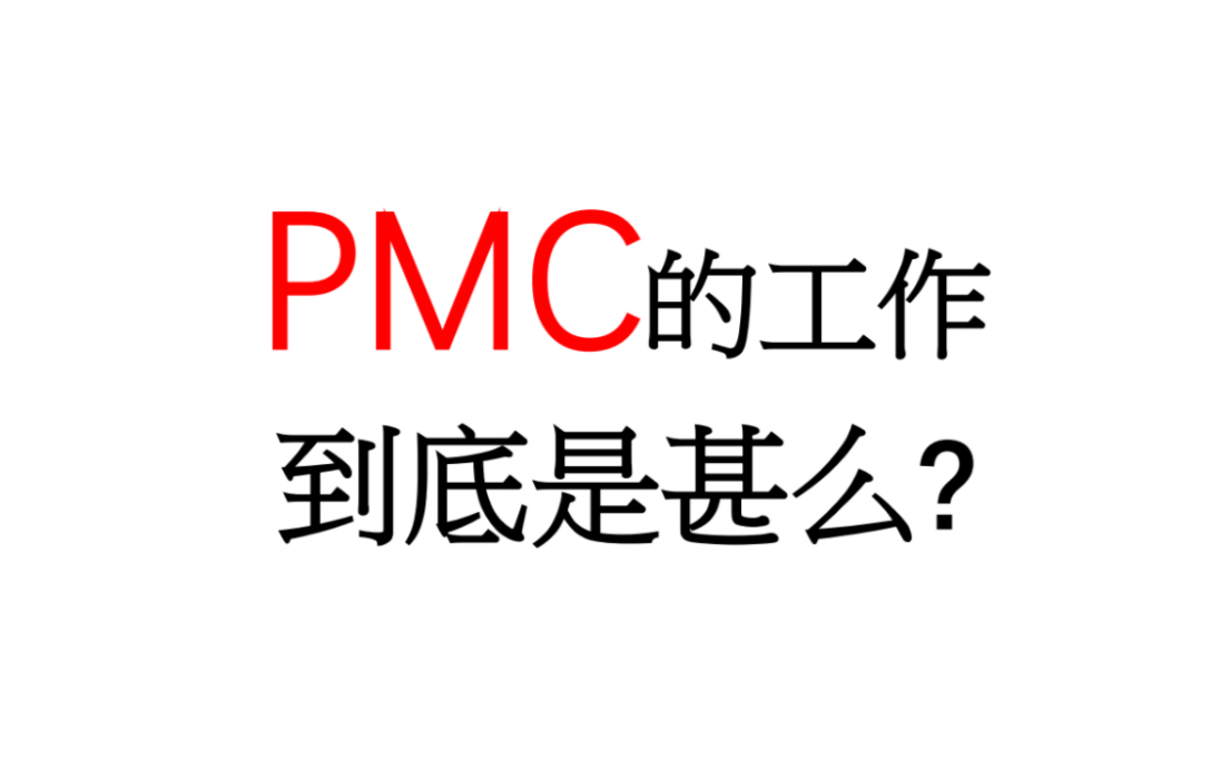 PMC的工作是什么,排产经理,采购经理都是用Excel工作,但他们的表格都是垃圾哔哩哔哩bilibili