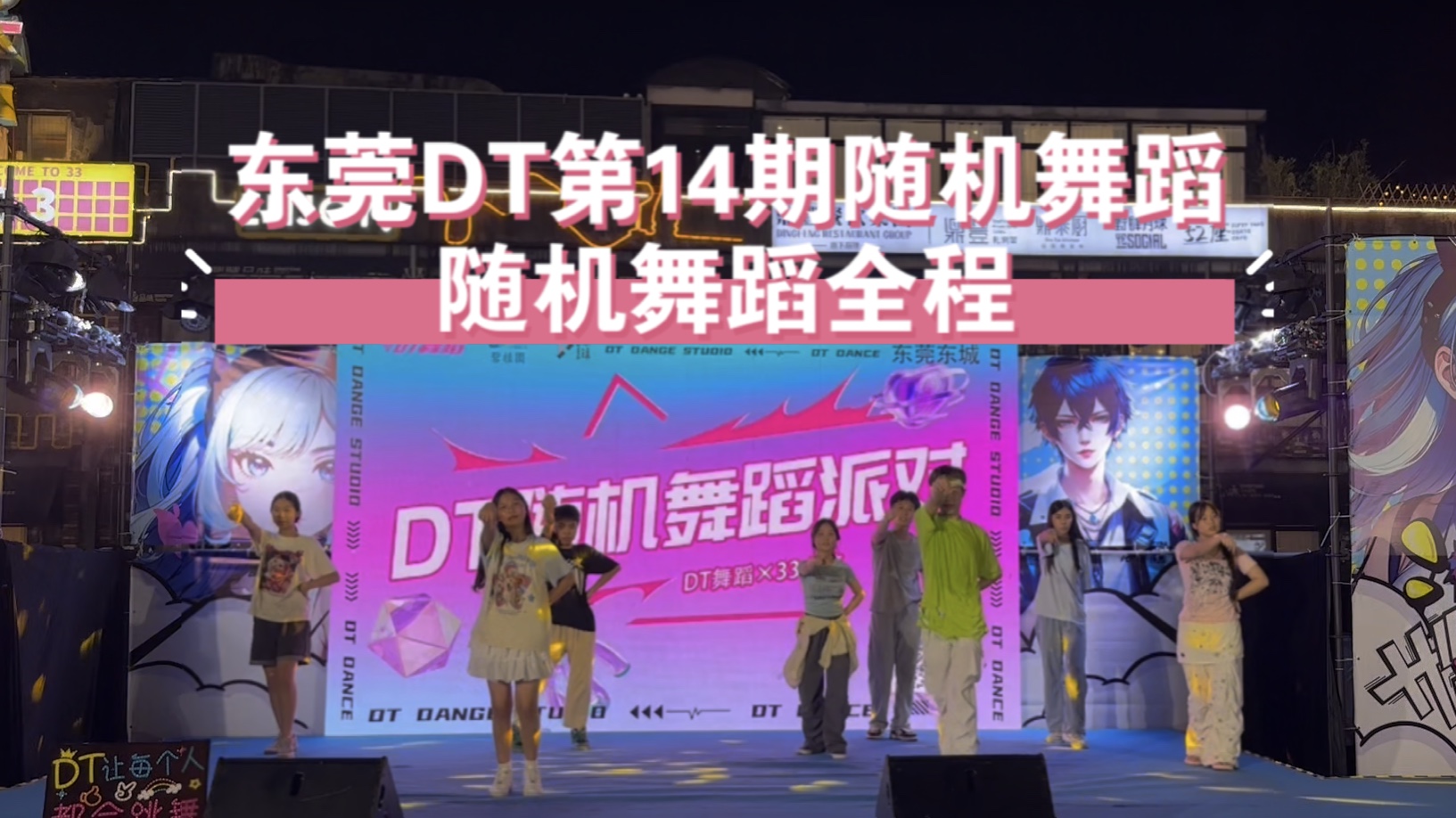 【东莞DT第14期随机舞蹈】随机舞蹈全程哔哩哔哩bilibili