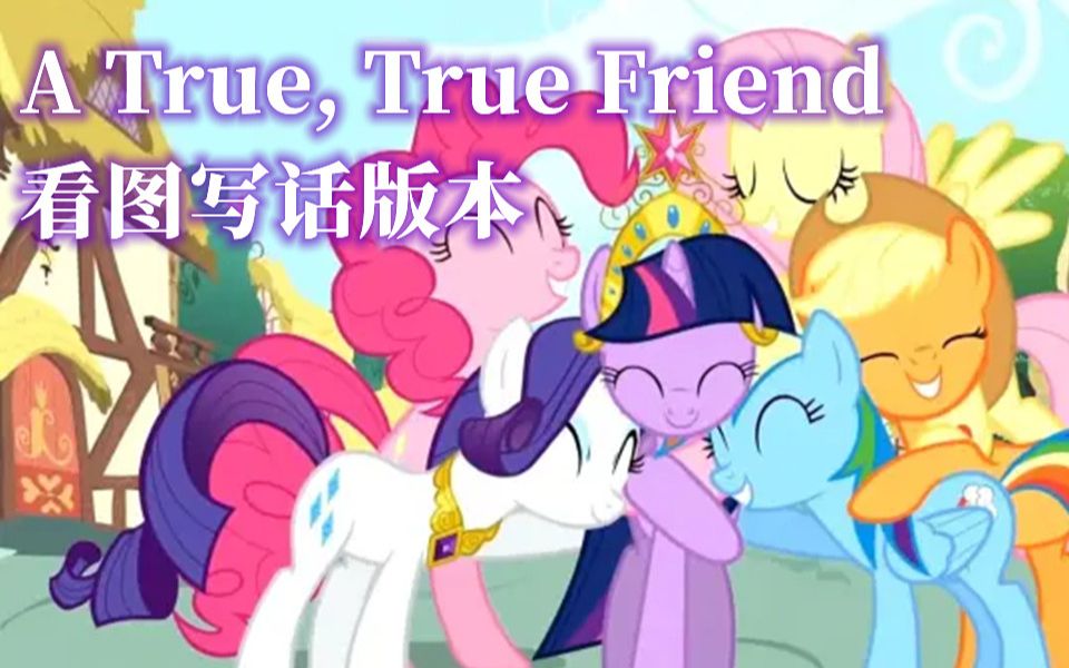 [图]【MLP恶搞填词】A True, True Friend 看图写话版本