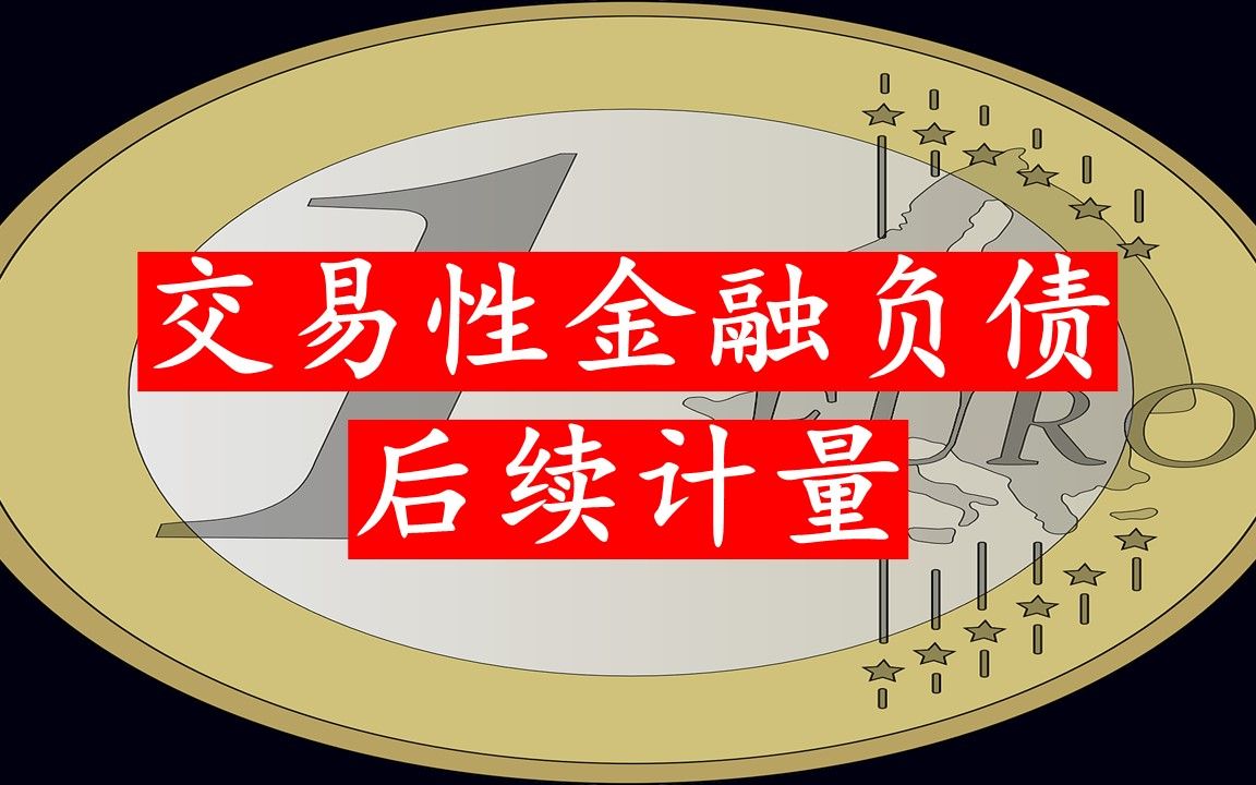 交易性金融负债因自身信用风险变动导致的公允价值变动金额计入其他综合收益的原因?哔哩哔哩bilibili