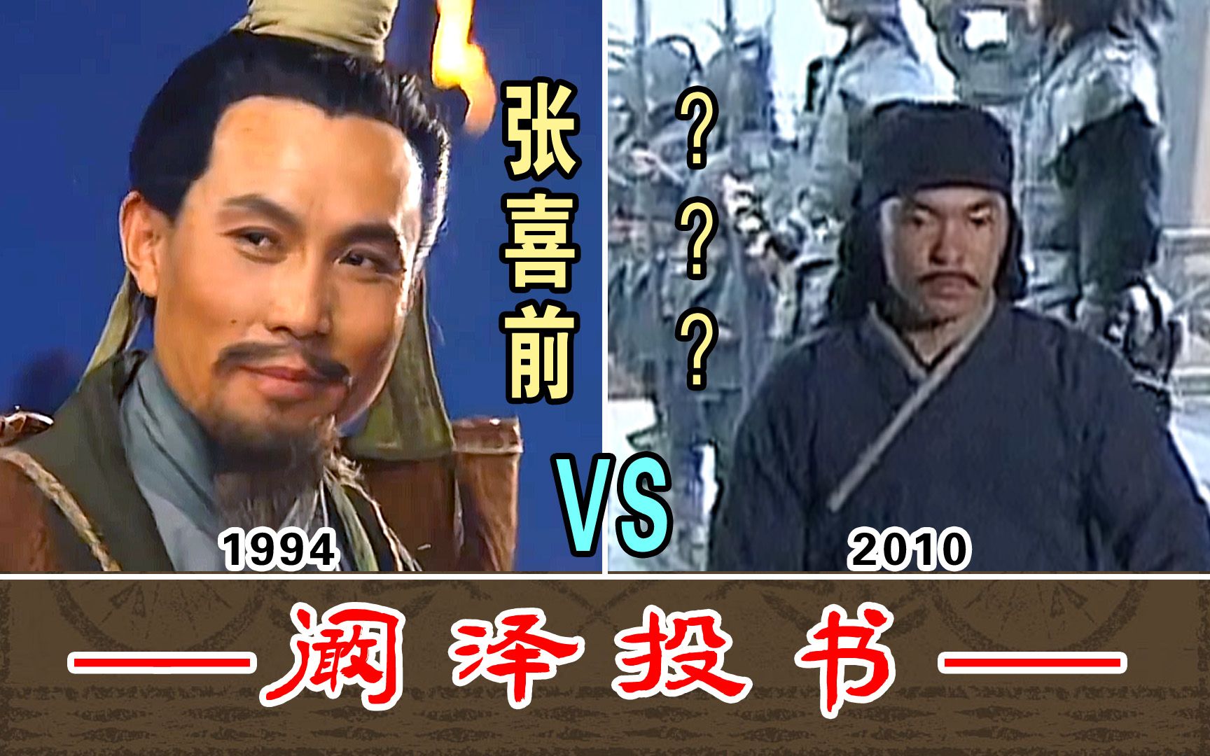 阚泽投书【张喜前1994VS2010】两版本对比哔哩哔哩bilibili