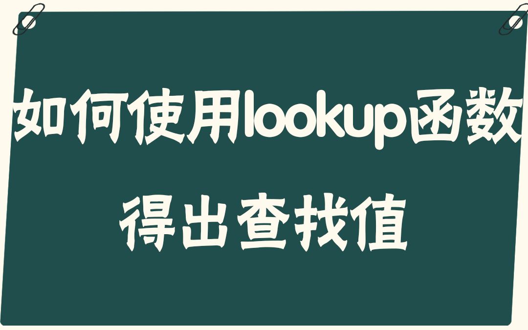 【易简Excel】教程:如何使用lookup函数得出查找值哔哩哔哩bilibili