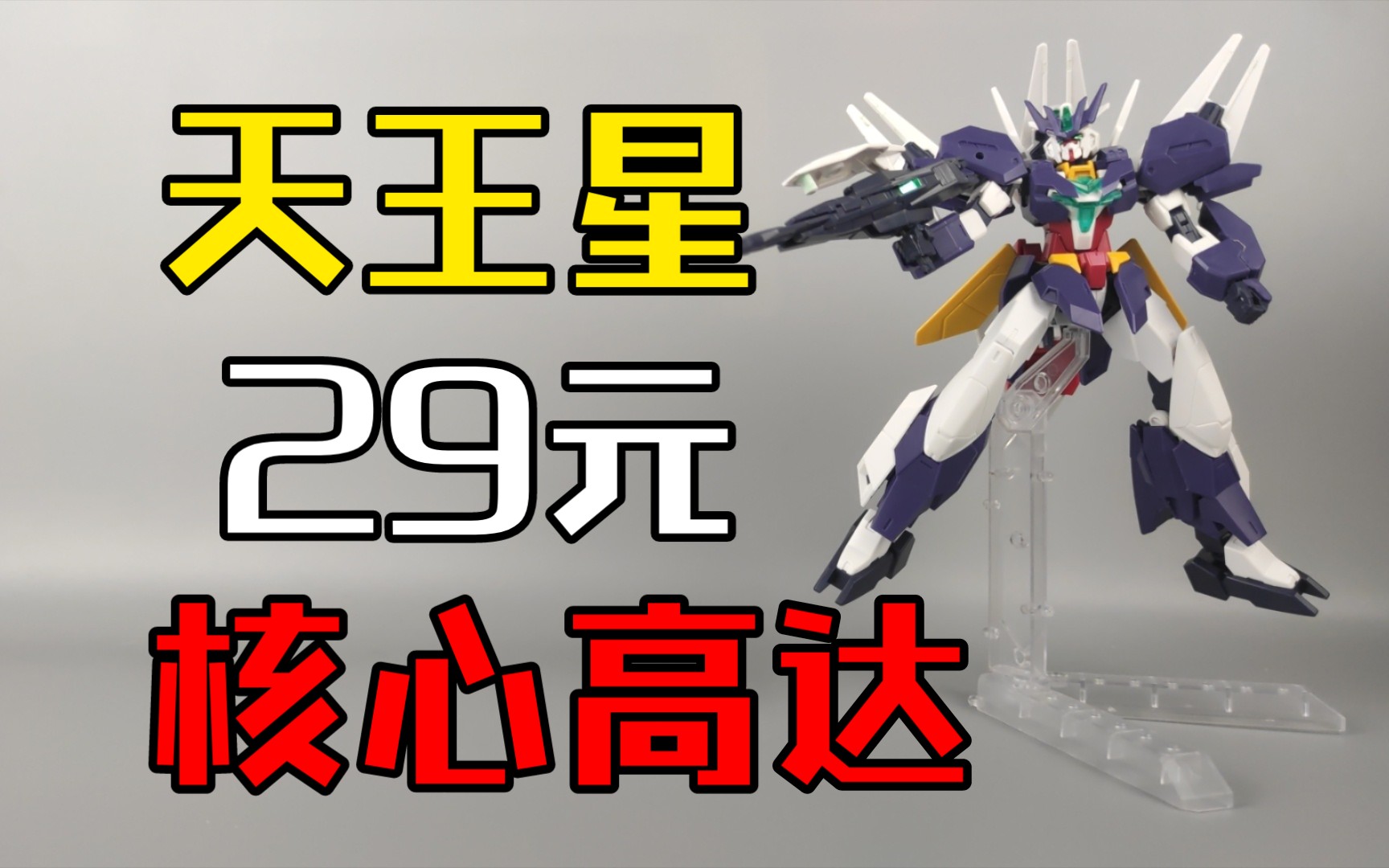 【开箱评测】29元天王星核心高达质量真的好吗?_哔哩哔哩_bilibili