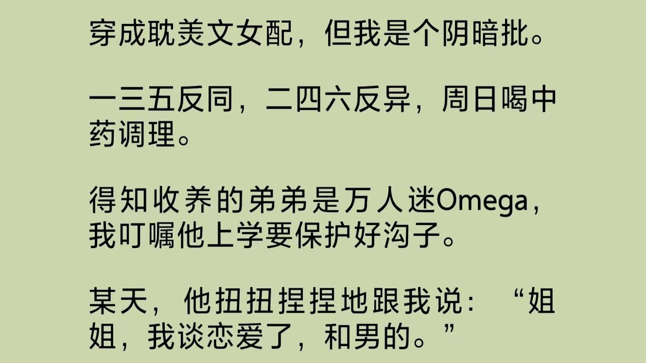 穿成耽羙文女配,但我是个阴暗批,致力于拆散每一对有情/人.一三五反同,二四六反异,周日喝中药调理.得知收养的弟弟是万人迷Omega后,我……哔...