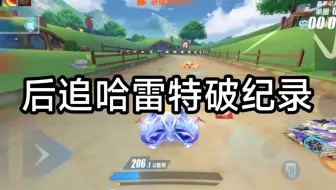 【霍比特之旅】感谢哈雷特给的后追