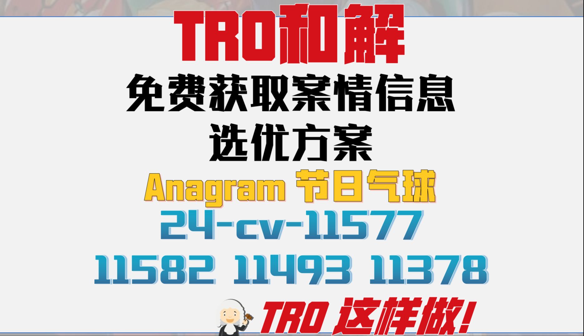 Anagram商标侵权TRO案件24cv11378和解应诉24cv11493美国TRO律师函24cv11582组团和解24cv11577亚马逊t哔哩哔哩bilibili