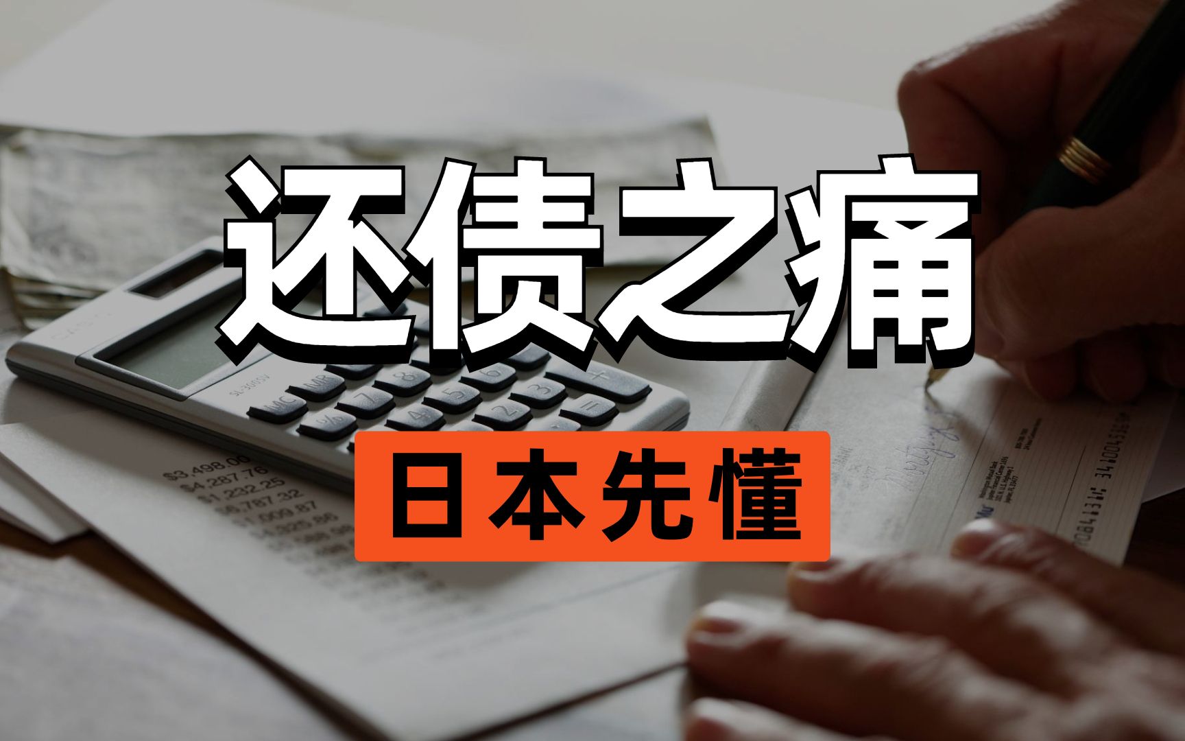 该死的低欲望社会 从资不抵债开始,这种痛日本懂哔哩哔哩bilibili