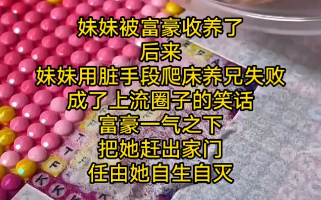 [图]《砂仁不负》妹妹被富豪收养了。后来，妹妹用脏手段爬床养兄失败，成了上流圈子的笑话。富豪一气之下，把她赶出家门，任由她自生自灭……