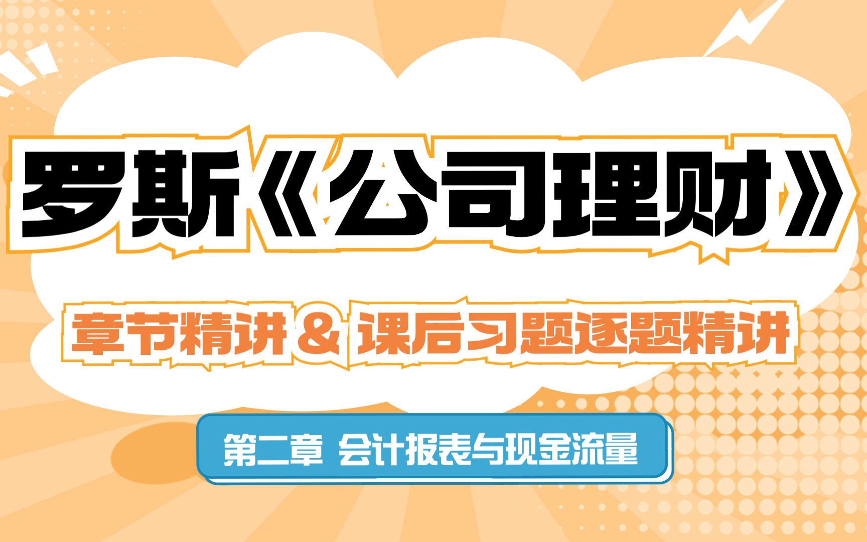 罗斯公司理财必看章节精讲 第二章 25考研金融专硕哔哩哔哩bilibili