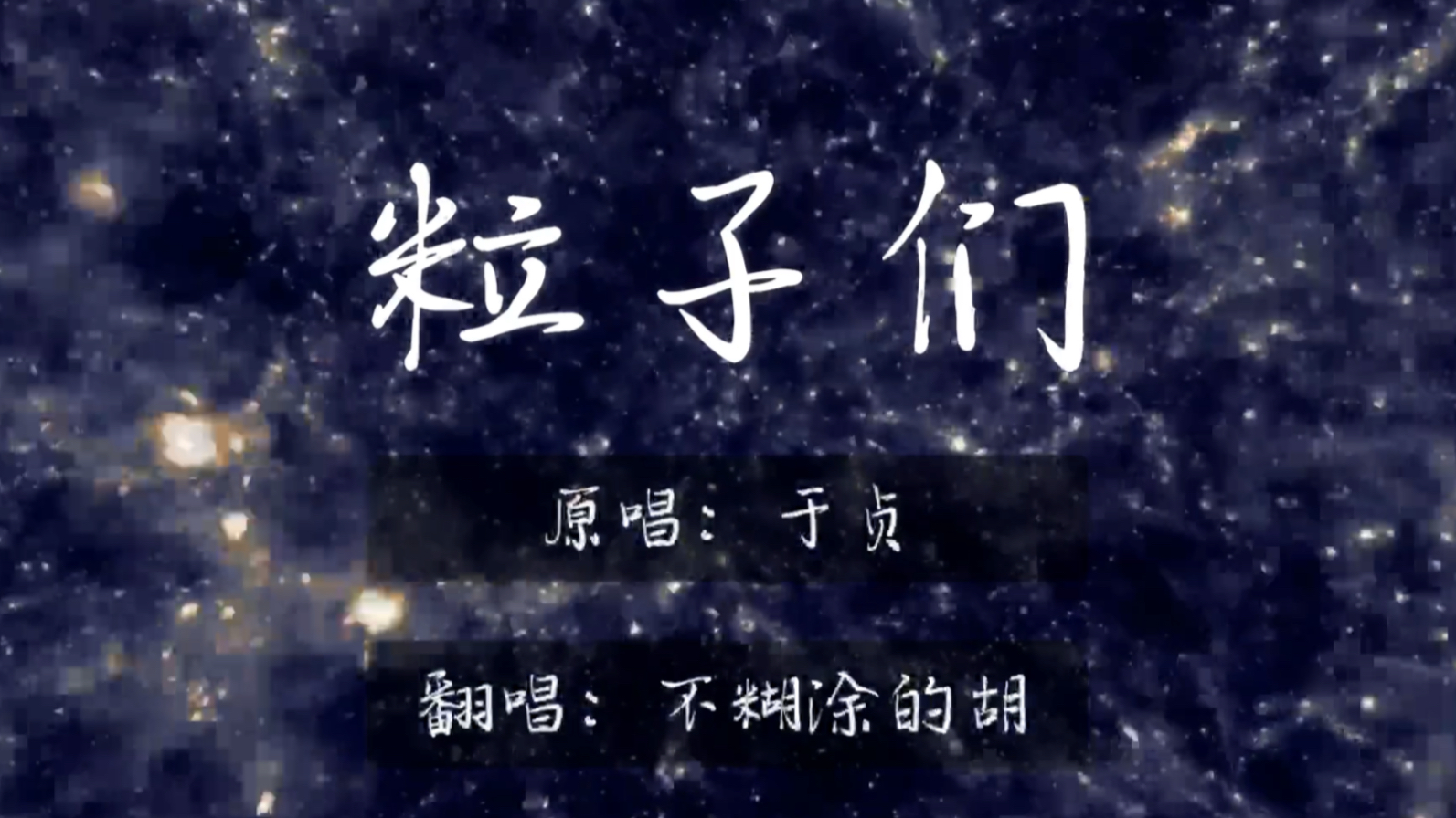 【于贞】粒子们 新人up瞎唱唱 自制mv(有字幕)