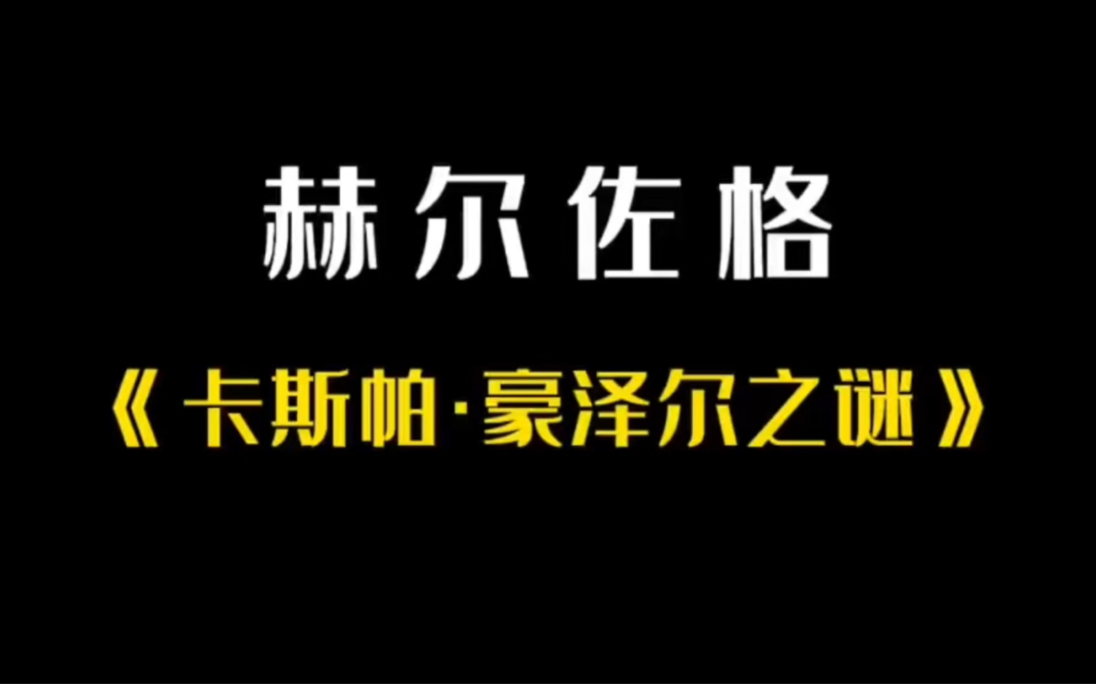 赫尔佐格代表作《自己为自己,上帝反大家》哔哩哔哩bilibili