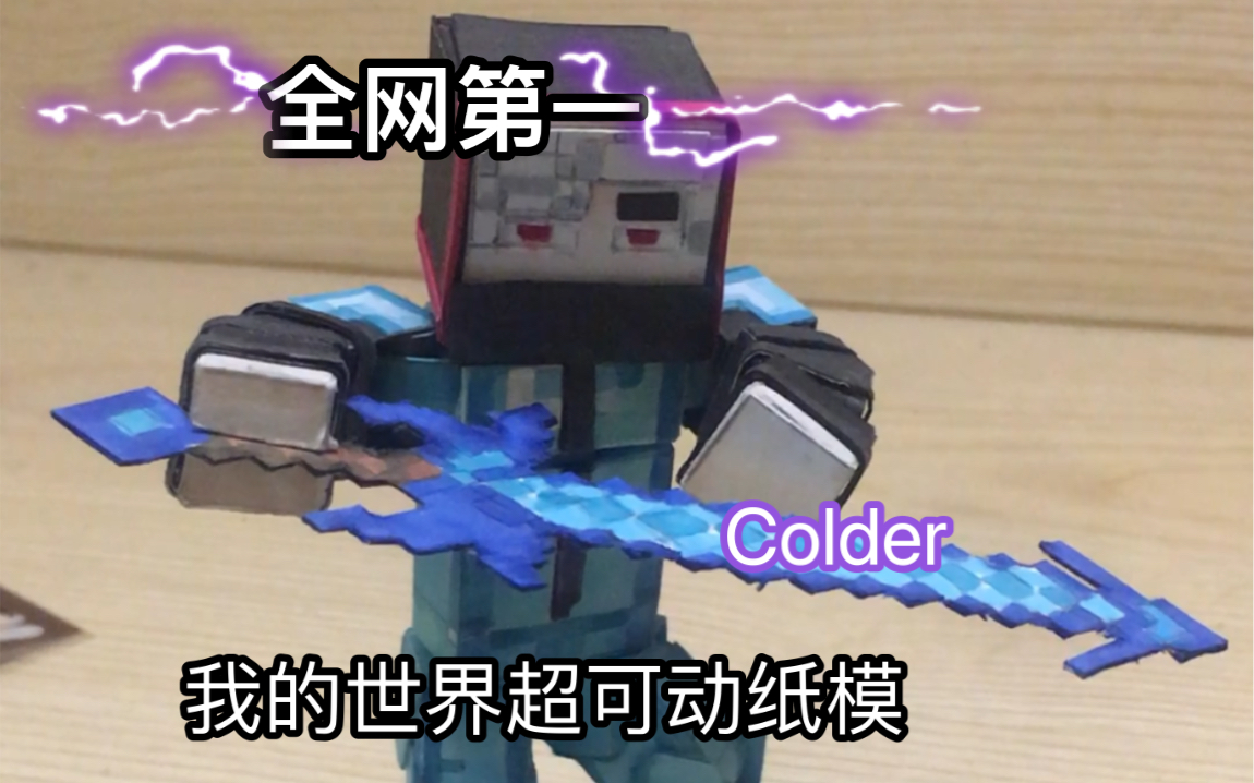 [图]全网第一！我的世界超可动纸模colder!耗时2星期！